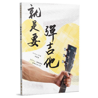 【三木樂器】最新《就是要彈吉他 》木吉他 民謠吉他 吉他教材 吉他自學 初學 入門 自彈自唱 麥書