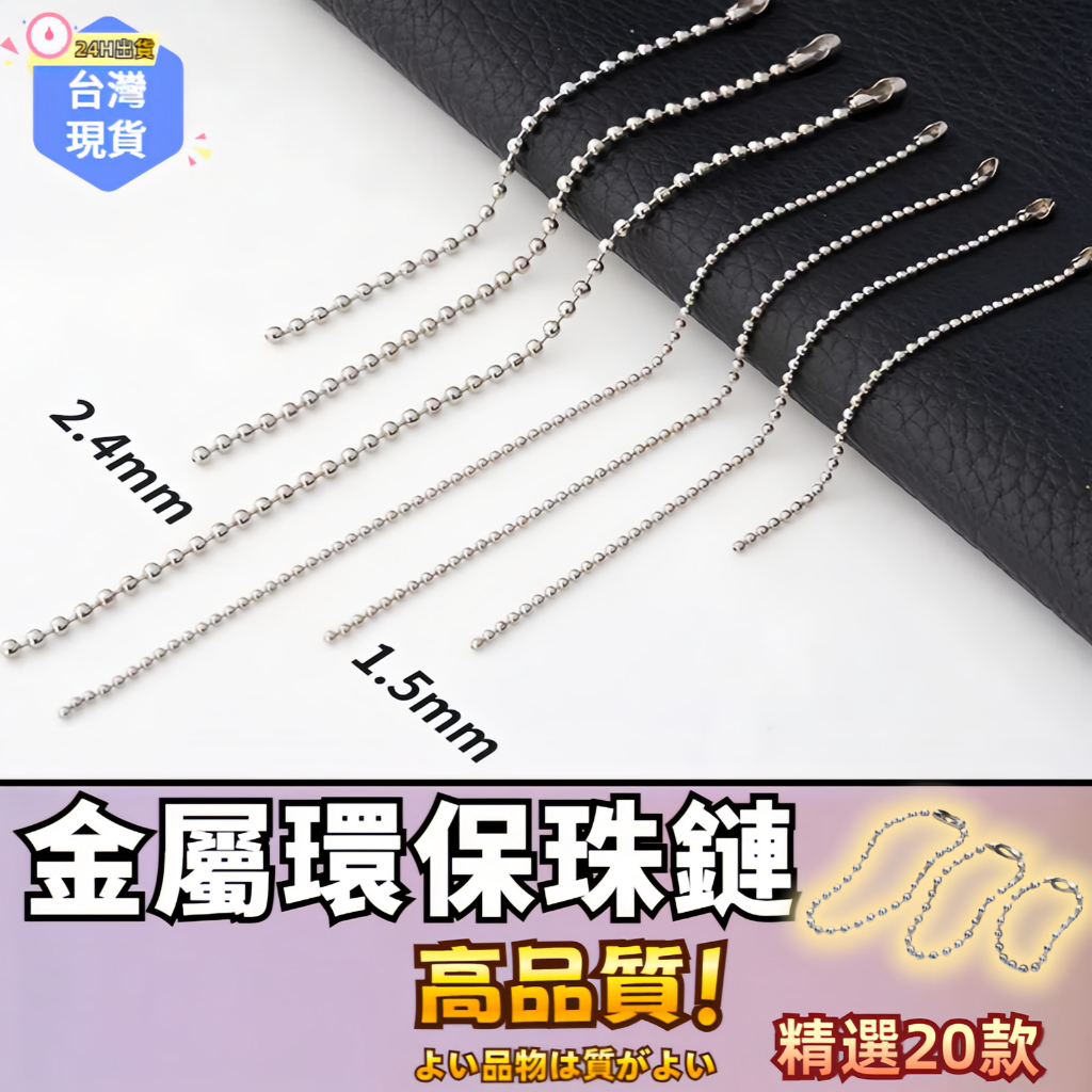 【蝦皮⚡隔日到貨】金屬環保珠鏈 吊飾鏈 波珠鍊 鑰匙圈 鑰匙扣 DIY 鑰匙鏈 飾品 掛飾 配件 鍊條 珠鏈 掛鏈 掛件