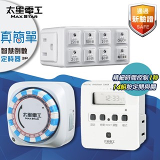 【太星電工】雙插座機械式定時器 真簡單智慧倒數定時器 數位式定時器 省電 方便 透過檢驗 最大負載1650Ｗ 每日迴圈