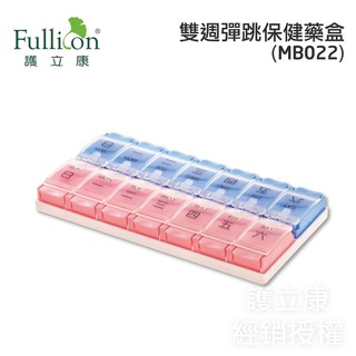 【Fullicon護立康】雙週彈跳保健藥盒(兩款可選)
