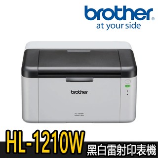 【Brother兄弟】HL-1210W/1210 黑白雷射印表機
