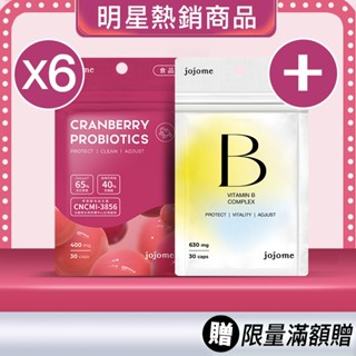 jojome｜蔓越莓私密6入組 | 囤貨優惠 | 私密防護 | 前花青素| 高濃縮精華