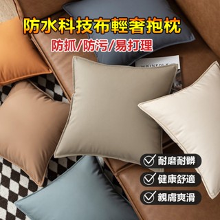 【附發票】24H 新款 貓抓布抱枕 靠枕 素色抱枕 沙發枕 抱枕套 沙發抱枕 防貓抓 防水防塵 簡約北歐風 靠背枕 抱枕