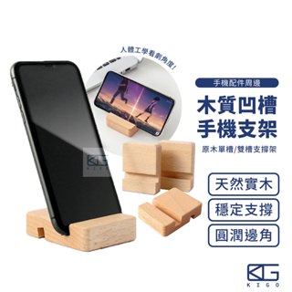 現貨🚀原木手機支架 手機架 手機支架 名片架 平板架 創意手機架 懶人支架手機架 實木手機架 木質手機架 追劇神器
