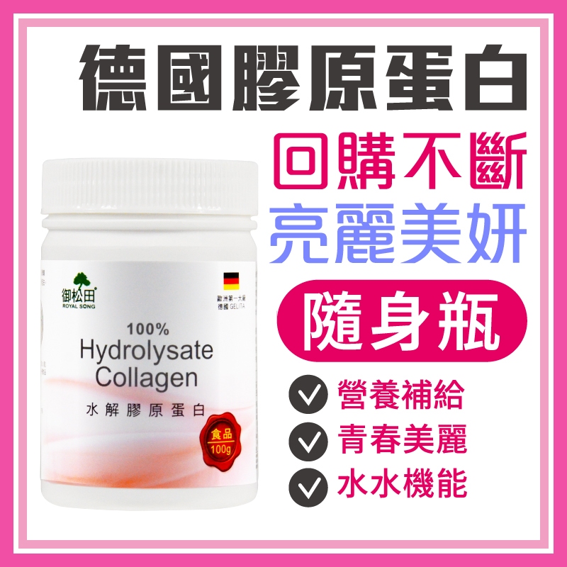 御松田｜水解膠原蛋白(100g/瓶) ｜保健 保健食品 營養品 養顏美容食品 膠原 膠原蛋白  膠原蛋白粉