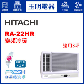 日立《變頻冷暖》窗型冷氣 RA-22HR (適用3坪)