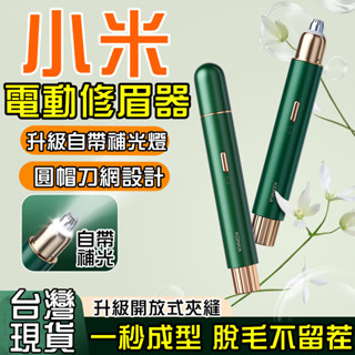 【首單特價💥】電動修眉器 電動修眉機 修眉器 修眉機 修眉神器 USB充電修眉儀 除毛刀 修眉刀 剃毛刀 安全自動刮眉刀