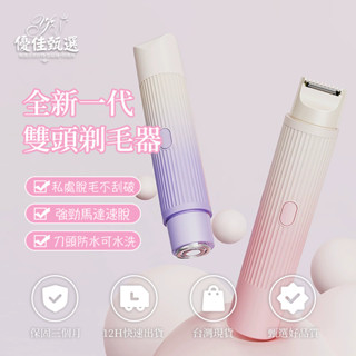 12H臺灣出貨🚀免運 除毛機 自動拋光美體刀 刮毛刀 電動除毛刀 私密處除毛 雙頭刮毛機 二合一脫毛 除毛器 除毛刀