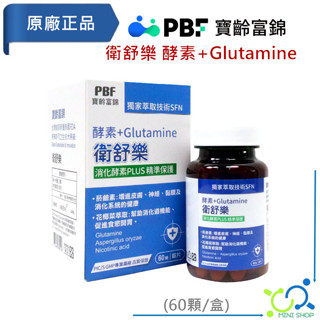 【寶齡富錦】PBF 衛舒樂 酵素+Glutamine (60顆/盒) 酵素 消化酵素 綜合酵素 幫助消化 排便順暢