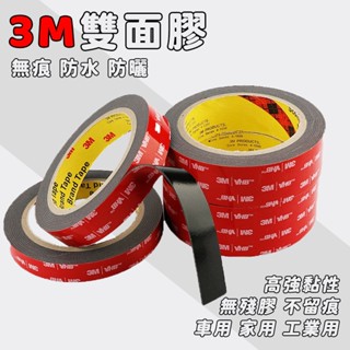 【3mVHB】強力雙面膠 膠帶汽車用 無痕VHB 高黏度 汽車用 不留膠 無痕耐高溫 防水 透明黏膠貼 雙面膠