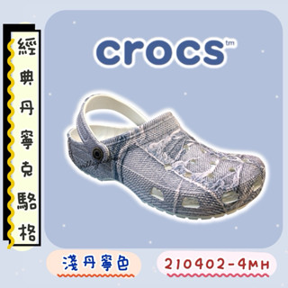 ⚡️現貨快出⚡️CROCS 卡駱馳 10001-4MH 布希鞋 洞洞鞋 印刷 淺丹寧色 防水 防滑 雨鞋 拖鞋 克駱格