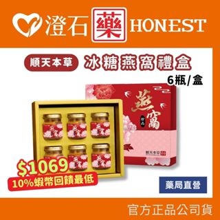 9折=蝦皮10%回饋｜現貨 順天本草 冰糖燕窩禮盒 6瓶/盒 單瓶75g 澄石藥局✚實體店面