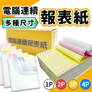 電腦連續報表紙 電腦報表紙 3P 2P 三聯 二聯 80行 雙切 全張 中一刀 點陣印表機專用
