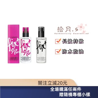 拾月丶S⚜️ MAC 超持妝全能定妝噴霧 fix+ MAC 超持妝零暗沉定妝噴霧 Mac 定妝噴霧 新效期 🐾推