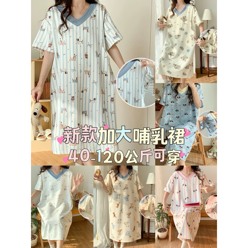 台灣現貨 新款加大孕婦哺乳睡裙 彈力仿棉牛奶絲 短袖睡衣 連身裙 餵奶 居家可愛 產前產後 V領 睡衣 月子服 大尺碼