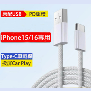編織USB-C數據線 Type-C適用於蘋果iPhone15 iPhone16車載carplay投屏 資料傳輸充電線