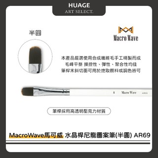 HUAGE｜馬可威 Macro Wave 水晶桿尼龍圖案筆(圓) AR69系列