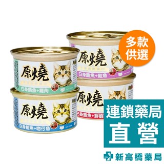 原燒 貓罐 鮪魚+雞肉／鮪魚+吻仔魚／鮪魚+鮮蝦／鮪魚+鮭魚 80g【新高橋藥局】多款供選