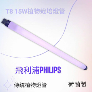 PHILIPS飛利浦 T8 15W植物栽培燈管 水族箱燈管 TLD15W/89 傳統螢光燈管 BR 蘭花栽培燈管