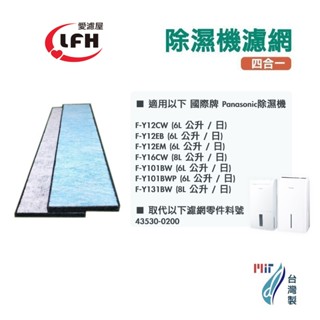 適用國際牌Panasonic除濕機F-Y12EB Y16CW Y12EM Y131BW 抗菌防敏除臭活性碳空氣濾網濾心