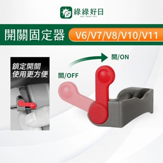 適用DYSON戴森 V7 V8 V10 V11 V8 Slim 系列 吸塵器開關固定器