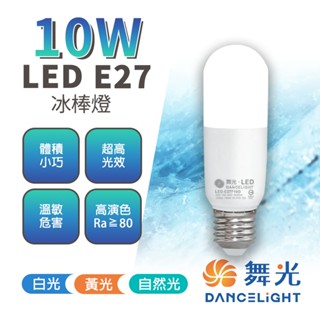 【保固兩年】舞光 LED 10W LED 燈泡 冰棒燈 小晶靈 小小冰 小雪糕 燈泡 全電壓 E27 白光 黃光 自然光
