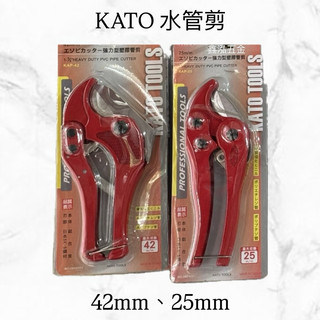 /鑫泓五金/ KATO水管剪、PVC水管剪、水管切刀、切管刀 25mm、42mm