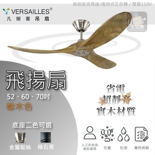 含稅 詢價優惠✿ VERSAILLES 凡爾賽 精品吊扇 飛揚 52吋 60吋 70吋 DC馬達 ★小咖 遙控型 吊扇