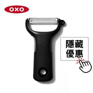 OXO Y型蔬果削皮器 削皮刀 水果刮皮 刨刀 (公司貨)【和泰美妝】