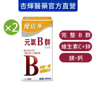 【優倍多YouBest】元氣B群軟膠囊2入組(120粒/盒，共240粒)-杏輝醫藥官方直營