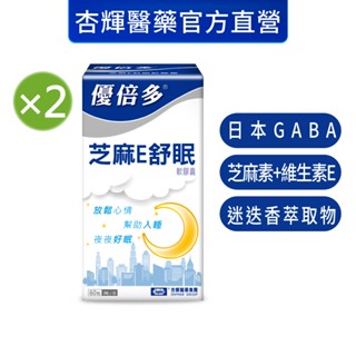 【優倍多YouBest】芝麻E舒眠軟膠囊2入組(60粒/盒，共120粒)-杏輝醫藥官方直營