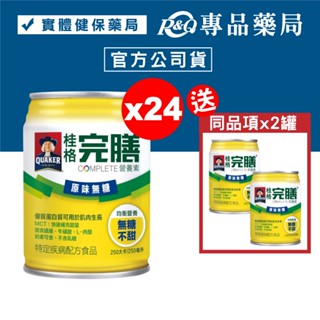 桂格 完膳營養素 原味無糖口味 250mlX24罐/箱 加贈2罐 (核准特殊營養食品 奶素) 專品藥局【2011584】