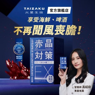 【火星生技官方賣場】赤晶對策EX 強化型 60錠/瓶（解晶代謝科技 葡萄籽 山桑子 兒茶素 綠茶 男性保健）