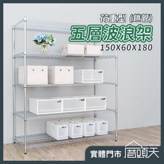 收納 廚房置物架 置物架 層架 收納架 荷重型150X60X180五層波浪架(鎖管)【厝頭天｜DN032】