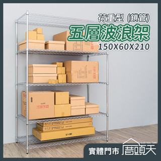 收納 廚房置物架 置物架 層架 收納架 荷重型150X60X210五層波浪架(鎖管)【厝頭天｜DN033】