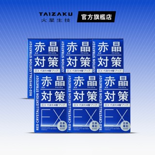 【火星生技 官方賣場】赤晶對策EX 強化型 六入組 (60錠/瓶 葡萄籽山桑子 解晶代謝 海鮮啤酒救星)