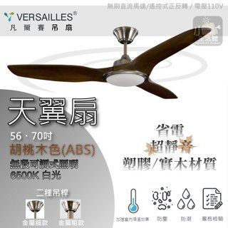 聊聊優惠🌀 VERSAILLES 凡爾賽 吊扇 無段式調光LED 白光 天翼 56吋 吊扇燈 遙控器 DC變頻吊扇 小咖