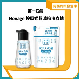 【阿傑批發倉庫】【第一石鹼】Novage 按壓式洗衣精 超濃縮洗衣精 少用量 按壓式 輕巧 單手使用 抗菌 除臭 室內晾