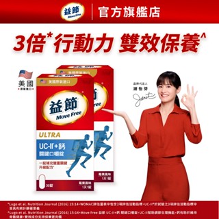 【益節官方旗艦店】益節UC-II加鈣關鍵口嚼錠 (30錠x2瓶)｜Move Free