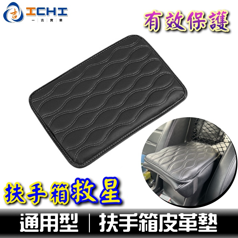 扶手箱墊 車用扶手箱墊 扶手箱皮革墊【通用型】扶手箱套 汽車扶手箱 車用扶手箱套 扶手箱皮革墊 扶手墊 汽車扶手箱皮革