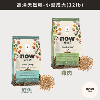 w野獸屋w 加拿大NOW！高湯天然糧 小型成犬 12lb|雞肉/鮭魚.火雞高湯包覆.狗飼料.小顆粒.新增牛磺酸&益生菌