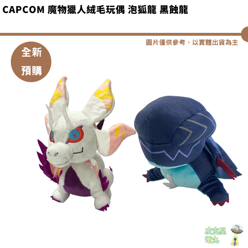CAPCOM 魔物獵人絨毛玩偶 泡狐龍 黑蝕龍 預購9月 【皮克星】持續收單