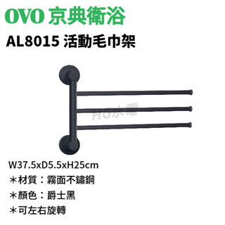 🔸HG水電🔸 OVO 京典衛浴 AL8015 活動毛巾架