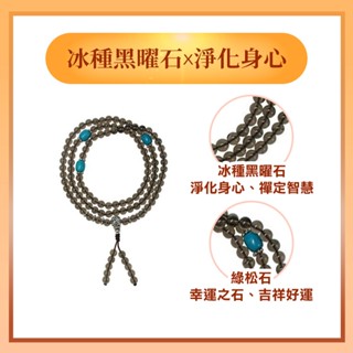 【風水好好玩】冰種黑曜石安康念珠-嚴選108顆上等之冰種黑曜石(淨化磁場/避邪穢/除災障)
