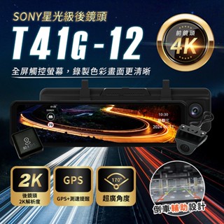 🔥臺灣實體店🔥T41G超清4K前鏡頭12吋觸控大屏行車紀錄器 2K SONY星光級後鏡頭 測速偵測 超廣角度 倒車輔助