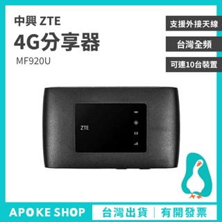 【4G分享器】高雄批發 ZTE MF920U 臺灣全頻 行動網絡卡 外接天線 MF910 E5573 E5576 華為