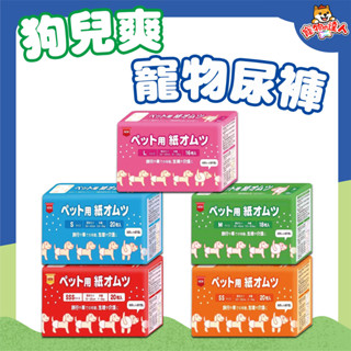 日本 狗兒爽 狗尿布 寵物尿褲 生理褲 寵物尿布 尿褲 禮貌帶 狗生理褲 尿布 生理褲 inuneru 🔰寵物達人