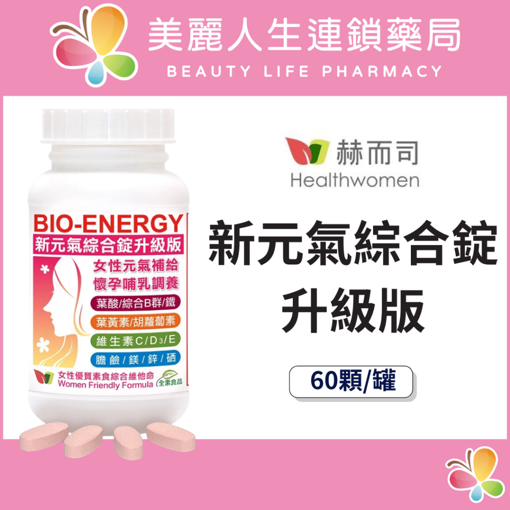 【美麗人生藥局】赫而司 美國進口 新元氣錠 BIO-ENERGY全方位綜合素食維他命升級版 60顆/罐