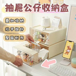 【隔日到貨】公仔收納盒 抽屜收納盒 桌面收納盒 公仔展示盒 抽拉式收納盒 辦公桌收納 桌上收納 公仔收納