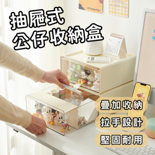 【收納展示兩用】抽屜收納盒 桌面收納盒 公仔展示盒 公仔收納盒 抽拉式收納盒 辦公桌收納 桌上收納 公仔收納